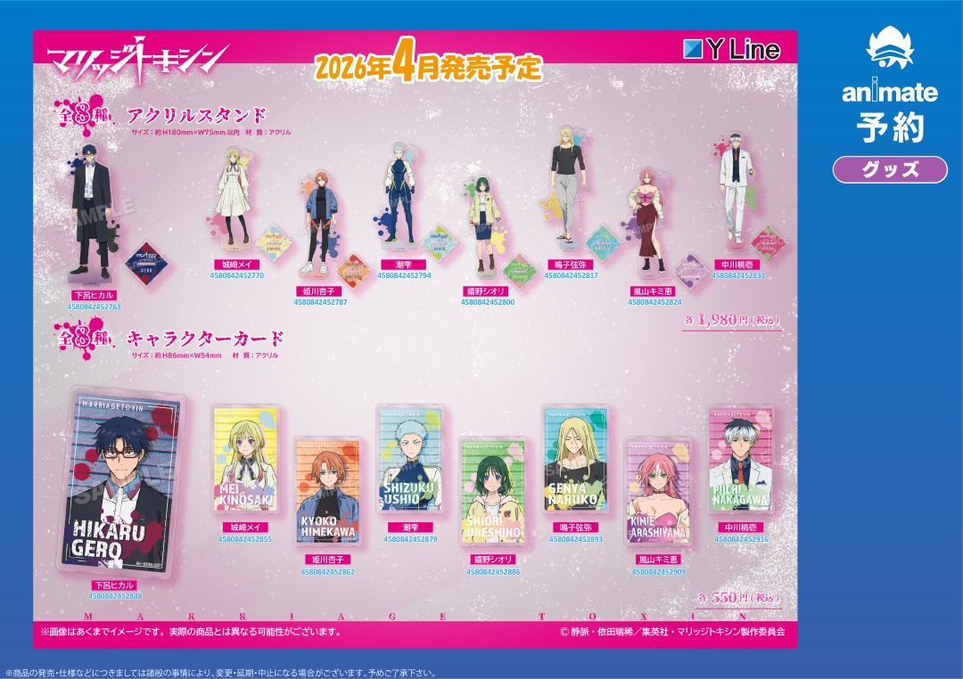 4月発売予定【マリッジトキシン グッズ各種】がご予約受付中！ 詳細は