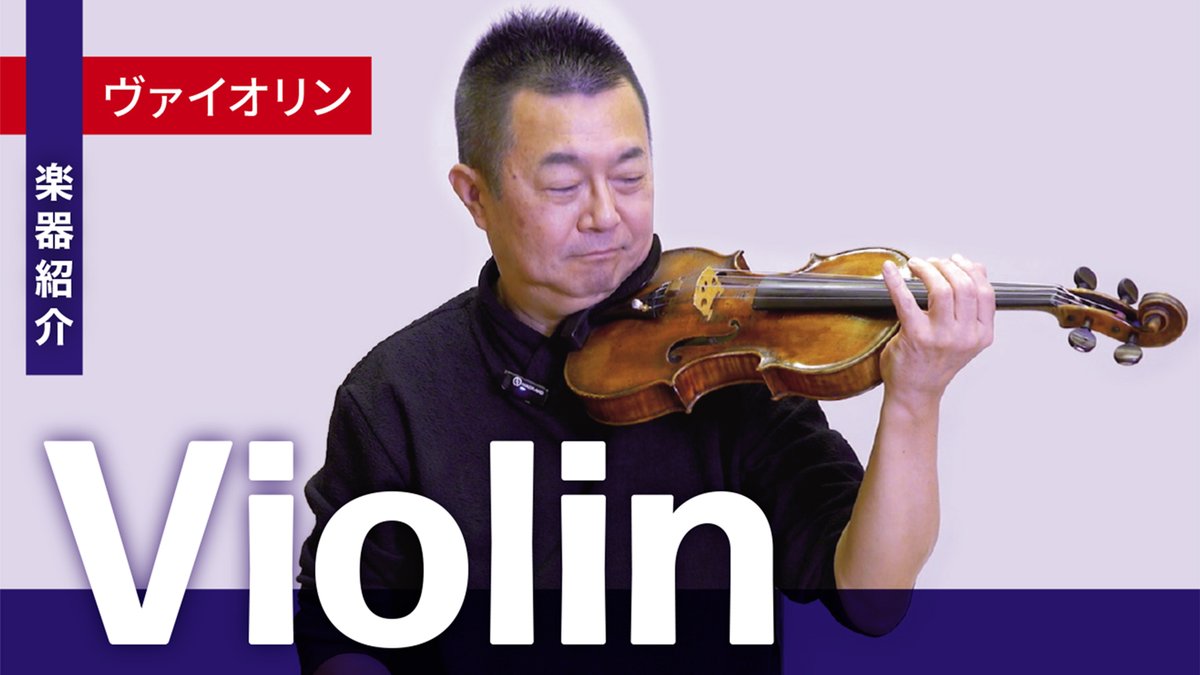TMSOnews's tweet photo. 【ヴァイオリンの中には「こんちゅう」が入っています🎻】 
 コンサートマスター 山本友重によるヴァイオリン紹介✨ 
楽器の仕組みや、ヴァイオリンの魅力が楽しめる演奏動画も！ぜひご視聴ください♪
▶https://t.co/oibNsAFmZH
#都響　#オケ探 https://t.co/H5nXq904TW