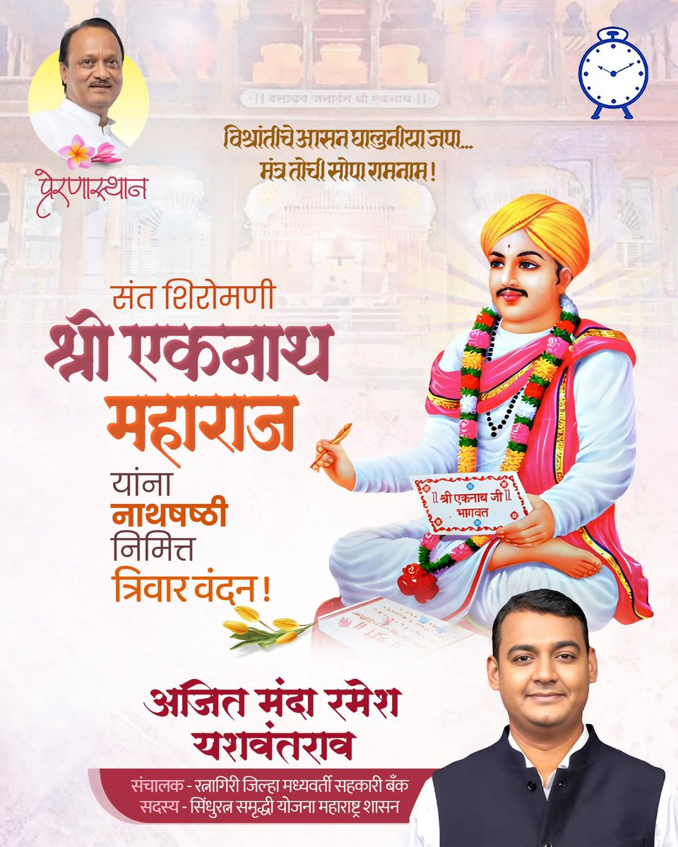समाज प्रबोधन आणि समतेचे मूर्तिमंत प्रतीक म्हणजे शांतीब्रह्म संत श्री एकनाथ महाराज. ज्यांनी रंजल्या-गांजलेल्यांमध्ये ईश्वराचे रूप पाहिले, अशा या महान संताच्या शिकवणीतूनच समाजसेवेची खरी प्रेरणा मिळते. नाथषष्ठीच्या मंगल दिनी त्यांच्या पावन स्मृतीस विनम्र अभिवादन!