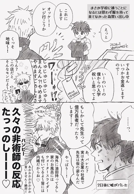 五+乙
五はじゅじゅつ界の事を知らない人からしたら謎の金持ちなんだろな 