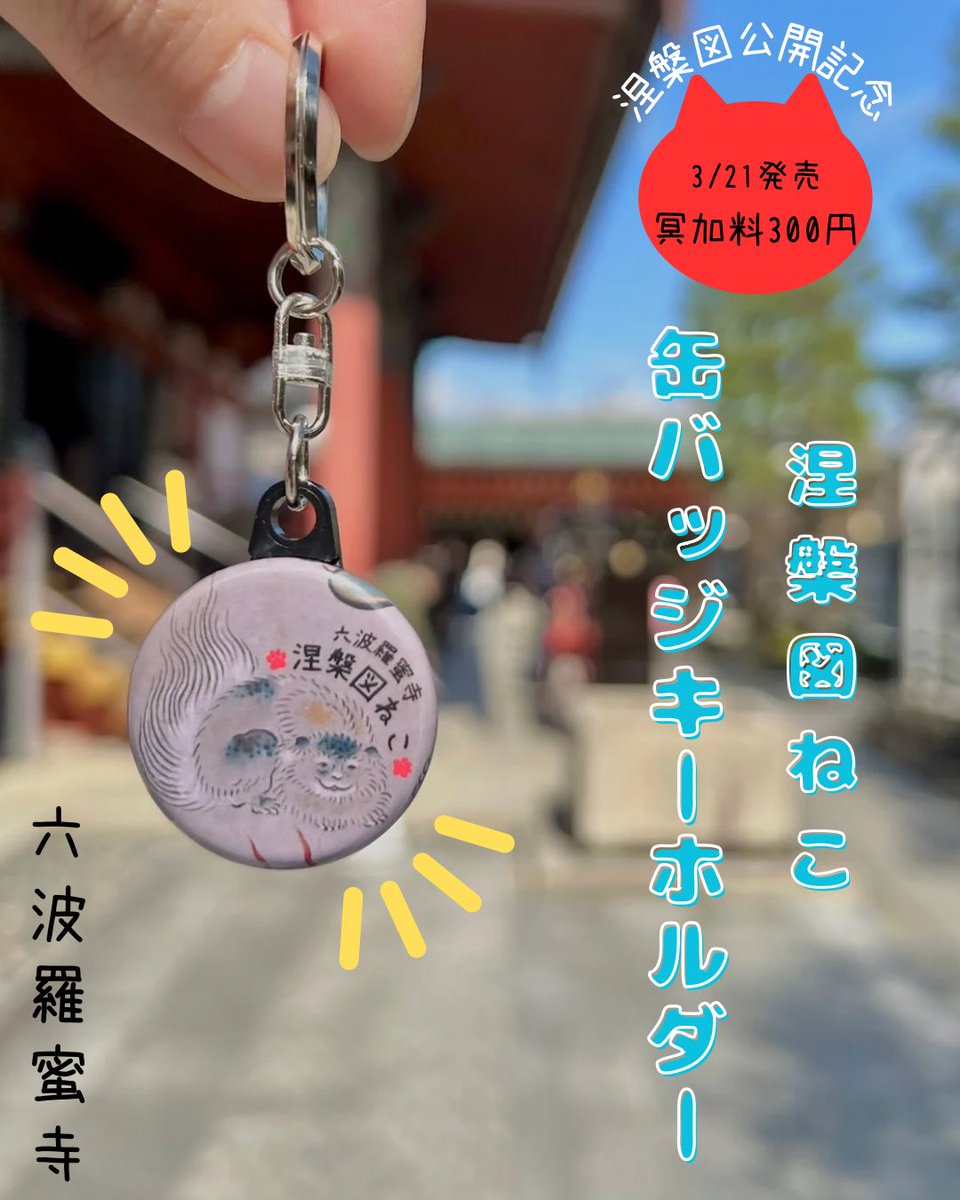 🐈涅槃図ねこ缶バッジキーホルダー🐈】 涅槃図初公開を記念して缶