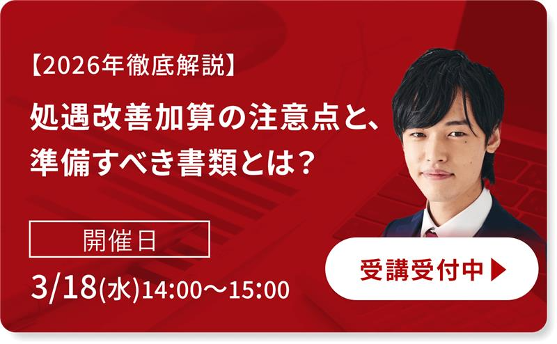 kaigo_ma's tweet photo. 👩‍🏫セミナー情報👩‍🏫
【2026年徹底解説】処遇改善加算の注意点と、準備すべき書類とは？
本セミナーでは、今回の改正で必須となる職場環境等要件（職場環境改善）の公表に関する書類をはじめ、変更点・算定要件・実務でつまずきやすい注意点まで、わかりやすく解説します。

お申し込みはこちらから👇
https://t.co/Bf7KpoZrtz

【こんな方におすすめ！】
✅改正後の処遇改善加算を整理して理解し直したい方
✅申請・届出に向けて、必要書類の整え方を把握したい方
✅算定要件を深堀りし、自事業所で確実に満たせるようにしたい方
#セミナー　#MA　#事業承継　#処遇改善　#報酬改定