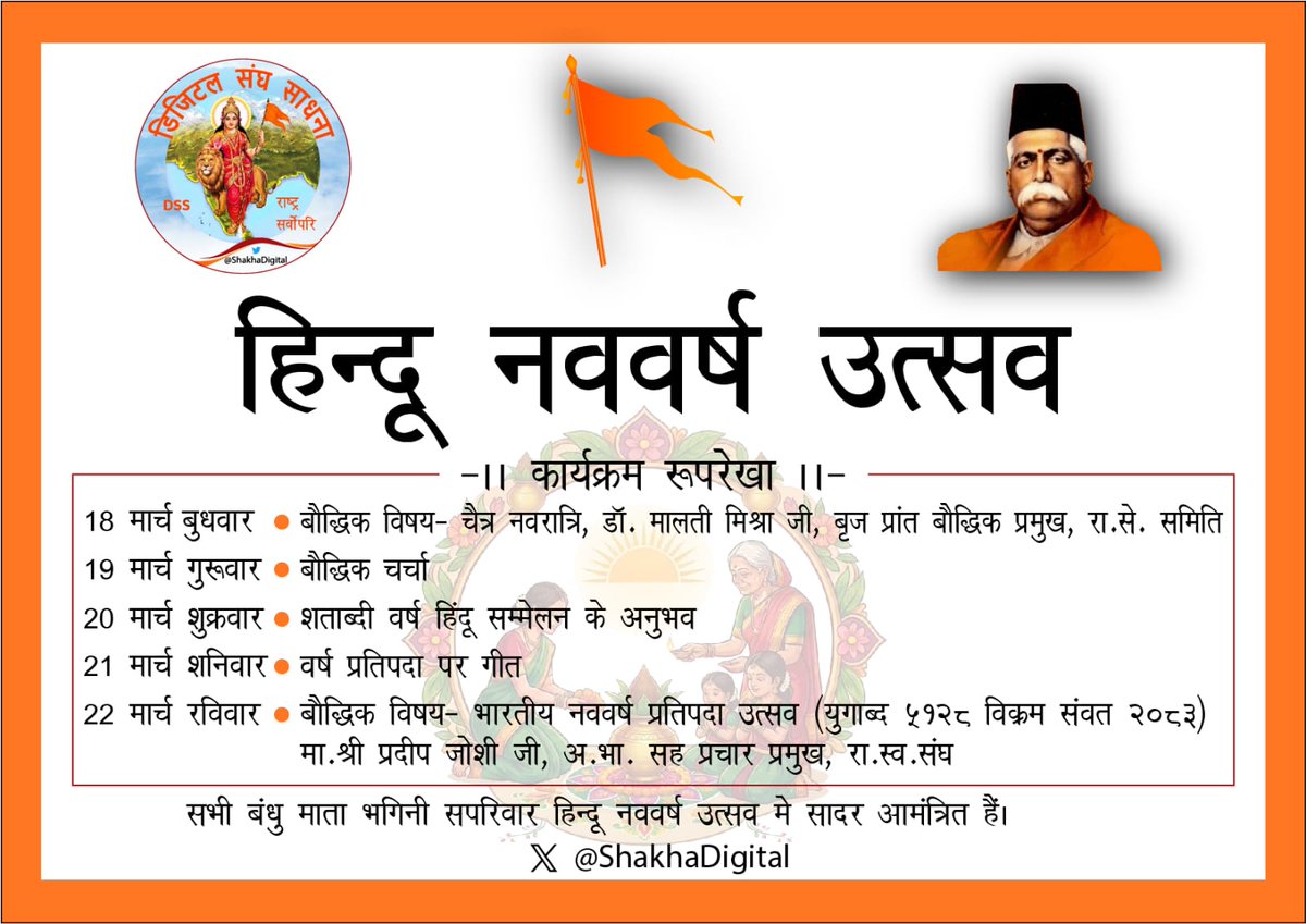 ShakhaDigital's tweet photo. डिजिटल संघ साधना, हिन्दू नववर्ष प्रतिपदा, चैत्र नवरात्र, और संघ शताब्दी वर्ष पर आयोजित हिन्दू सम्मेलन पर पांच दिवसीय विशेष उत्सव मनाने जा रहा
आप सभी भाई बंधु माता भगनि इस उत्सव में सादर आमंत्रित हैं

इस उत्सव में आप की सहभागिता हमारे लिए महत्वपूर्ण है https://t.co/SOSK8pBIBZ
