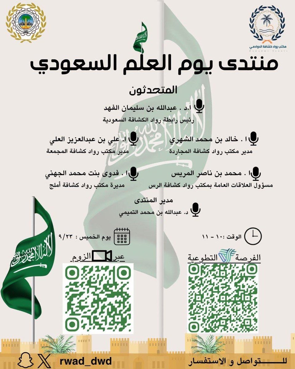 leadermr101's tweet photo. يقدم  مكتب رواد كشافة الدوادمي منتدى بعنوان:

(( يوم العلم السعودي))

الخميس ٢٣ رمضان | ١٢ مارس 

تبدأ الساعة ١٠ مساءً

الشهادة 
((ساعات تطوعية ))

للتسجيل بالفرصة التطوعية :
https://t.co/2e0e7kUZH4

رابط الـZOOM :
https://t.co/DeXxQ18WLf
#الرياض 
#الدوادمي
#يوم_المراه_العالمي 
#يوم_العلم_السعودي