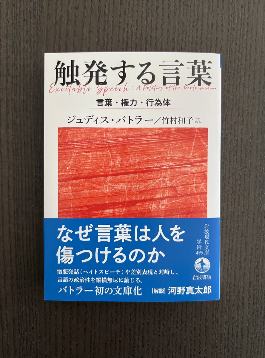 触発する言葉　 言語・権力・行為体 触発する言葉──言葉・権力・行為体 (岩波現代文庫 学術493