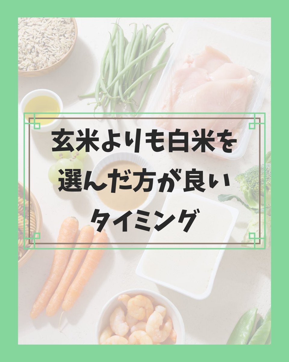 lp_base's tweet photo. ＃ライフパフォーマンス検定 紹介！

【栄養編】主食は玄米がベスト？

一般に白米よりも栄養が豊富とされる玄米ですが、いつでも玄米を食べれば健康に良い、というわけでもありません。

使い分けを心がけてみましょう。
試合前は吸収に優れた白米の方が適しています。

＃玄米  #白米 ＃栄養 https://t.co/h93KSAvcj6