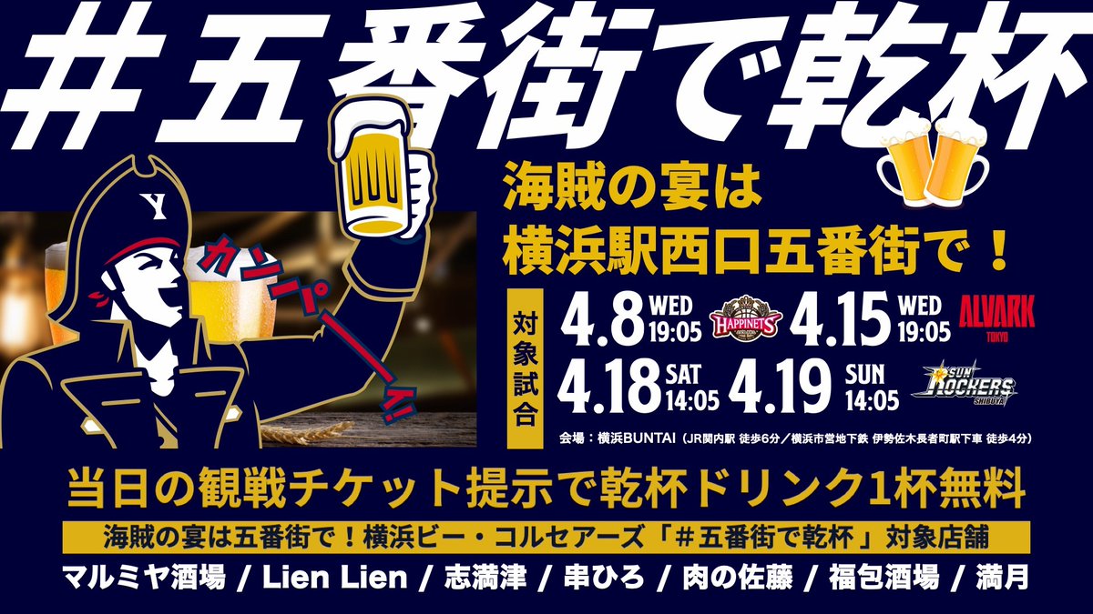 🏴‍☠️横浜駅西口商店会連合会 × 横浜ビー・コルセアーズ🏴‍☠️ 戦い