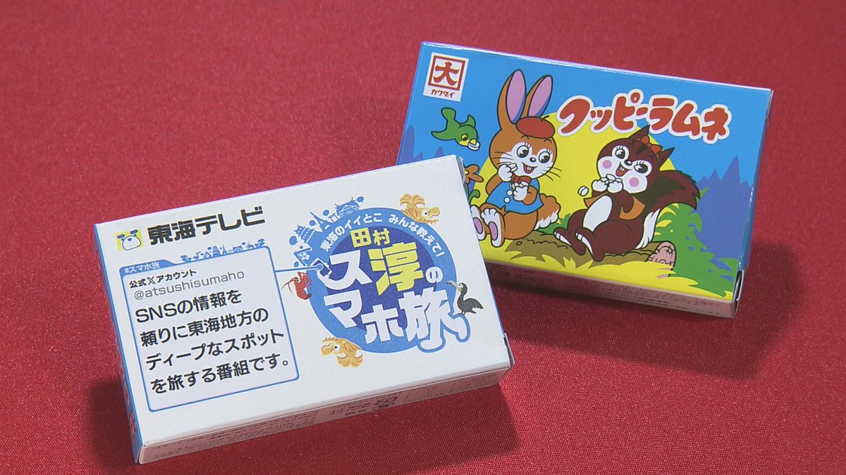 最新作
＃スマホ旅稲沢

3/15（日）
午後４時～

クイズ！
淳さんの前に出てきたひつまぶしのような料理！
でも実はこれ、ひつまぶしではないんです🤔
一体何でしょう？

正解者の中から
３名様にスマホ旅のクッピーラムネをプレゼント🎁
締め切りは３/14（土）23時59分まで！

＃東海テレビ
＃田村淳