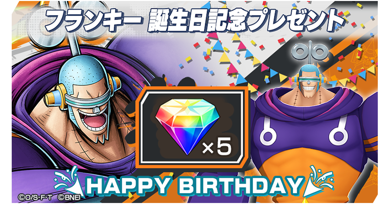 今日は「フランキー」の誕生日！ ログインしてくれた全員に「虹の
