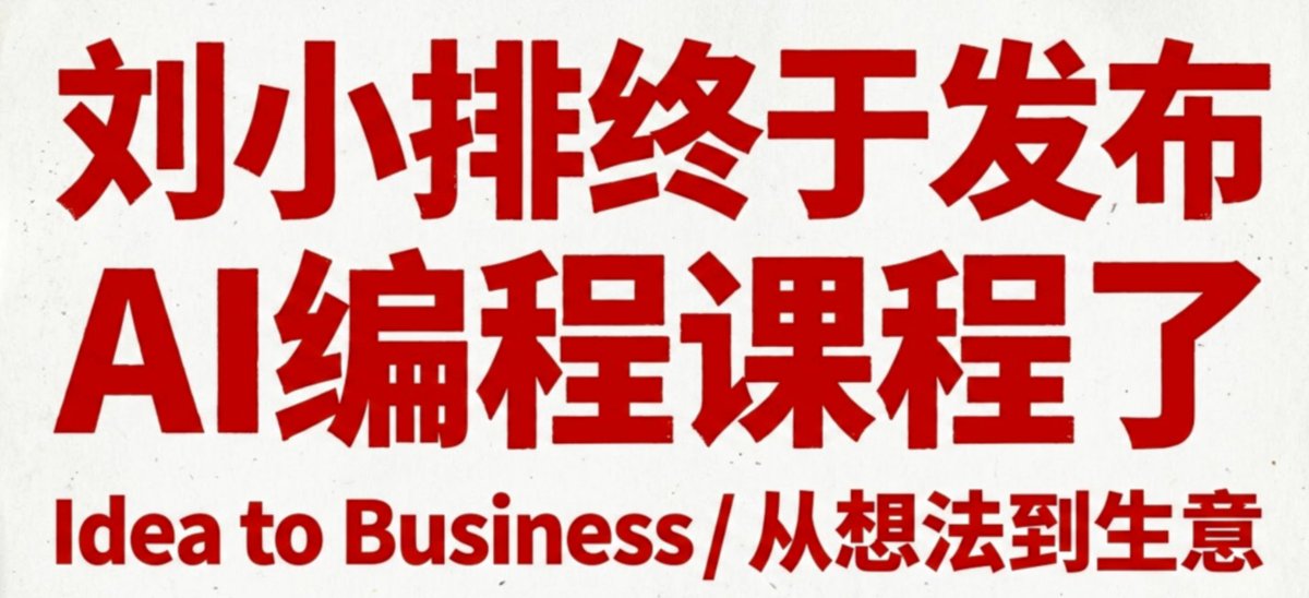 刘小排 tweet media