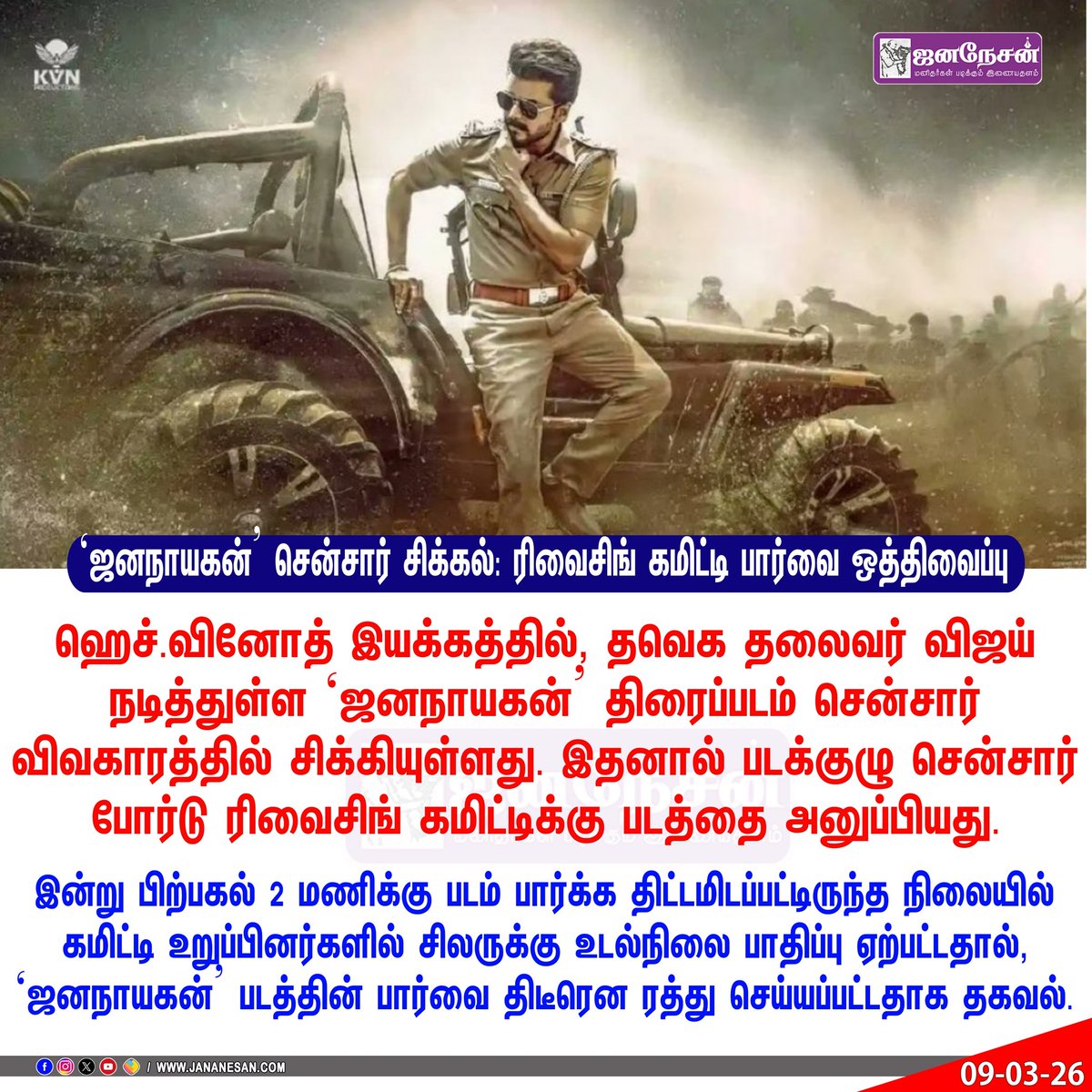 JananesaN_NewS's tweet photo. ‘ஜனநாயகன்’ சென்சார் சிக்கல்: ரிவைசிங் கமிட்டி பார்வை ஒத்திவைப்பு

#jananayagancensorissue #TVKVijay‌ #JanaNayagan https://t.co/qd2Hw1o40V