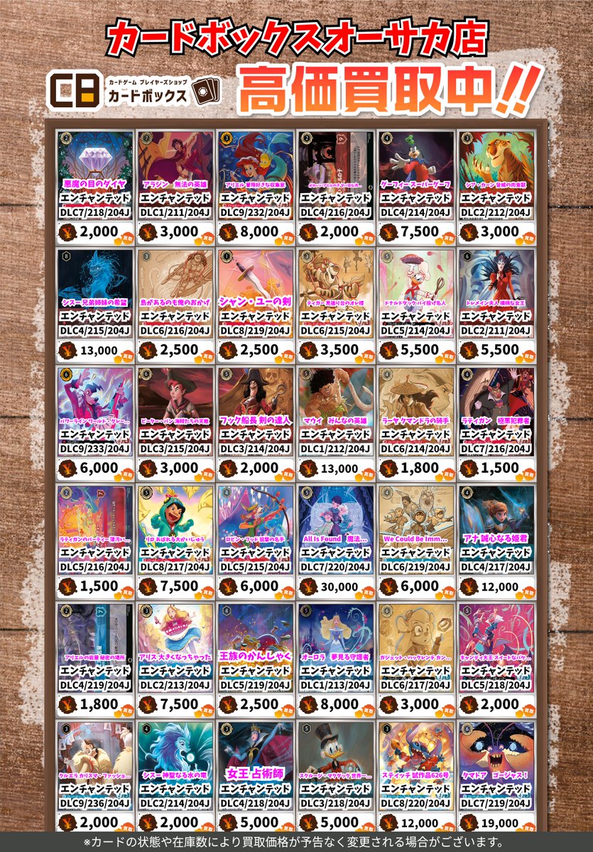 🏰🏰#CBオーサカ店ロルカナ買取表🏰🏰 #ディズニーロルカナ #カード