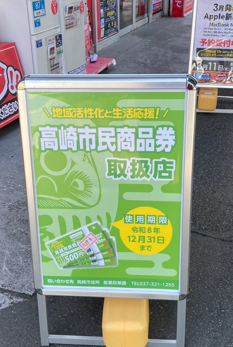 📣お得情報📣
知ってますかぁ⁉️

高崎市民商品券が
ビックカメラ高崎東口店で
利用できるんです🉐

しかも、
ポイントも付くので超お得🉐🉐

家電買うなら、ビックカメラで決まり📸