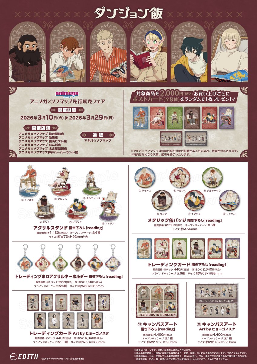 フェア情報 】 ＼ 明日より販売開始！ ／ TVアニメ「ダンジョン飯
