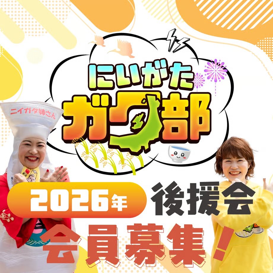 2026年・後援会会員さま募集中！ 
嬉しい特典いろいろ！
 詳細はWebサイトを見てね♪ 
niigata-gatabu.stores.jp/items/6750cd37…
#にいがたガタ部
