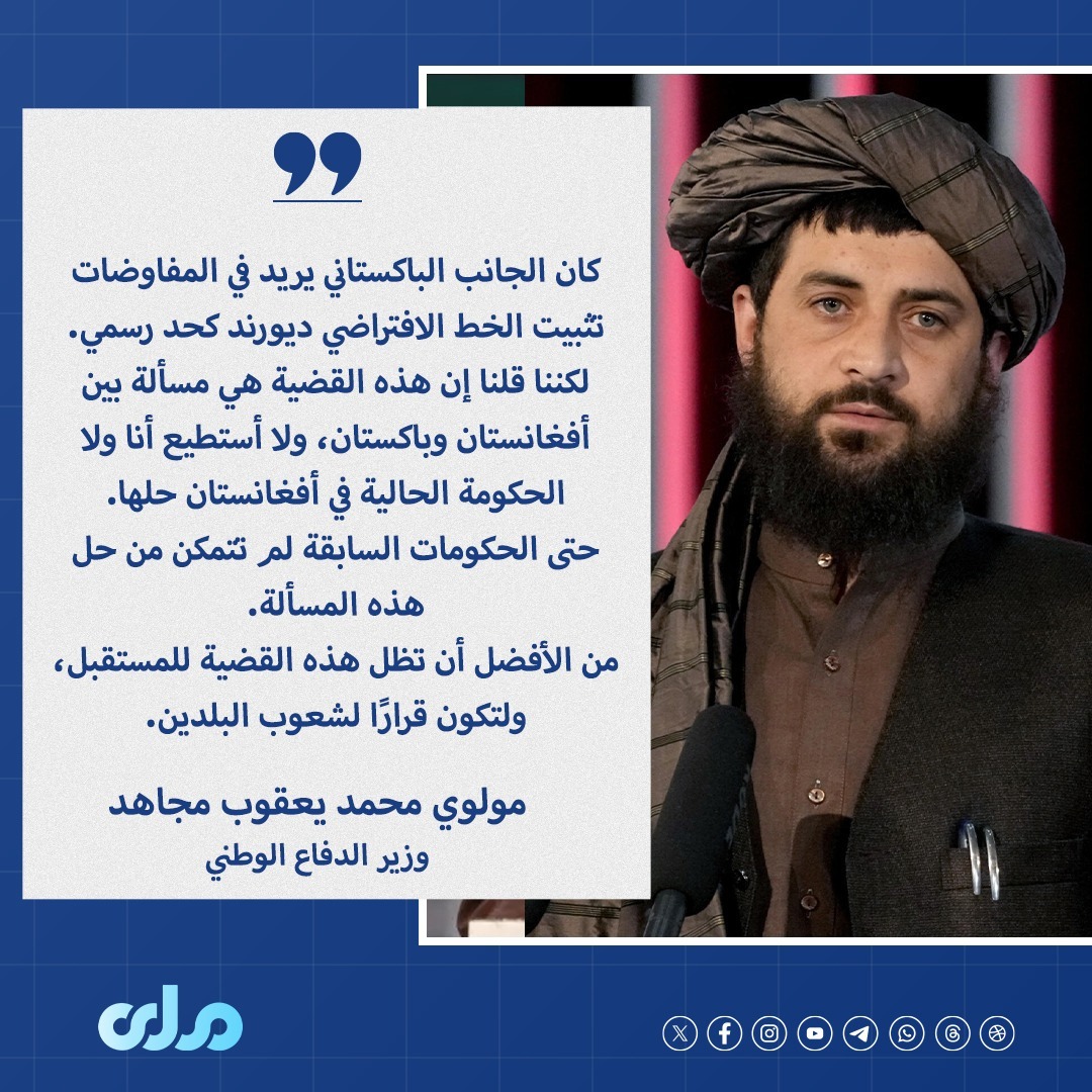 مولوي محمد يعقوب مجاهد: الجانب الباكستاني كان يسعى لتثبيت الخط الافتراضي ديورند كحد رسمي في المفاوضات