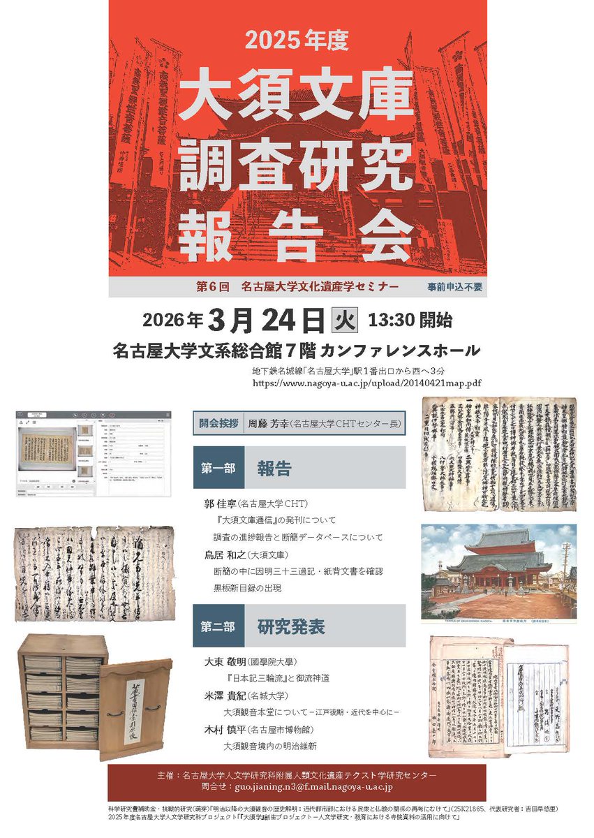☆イベント情報☆

第6回名古屋大学文化遺産学セミナー
『2025年度大須文庫調査研究報告会』

日時：2026年3⽉24⽇(火) 13:30－
場所：名古屋大学 文系総合館7階カンファレンスホール
参加方法：事前申込不要・入場無料

▼詳細はこちら
hum.nagoya-u.ac.jp/cht/activity/l…