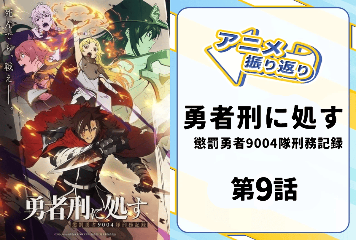 2026年冬アニメ『勇者刑に処す 懲罰勇者9004隊刑務記録』】 第9話
