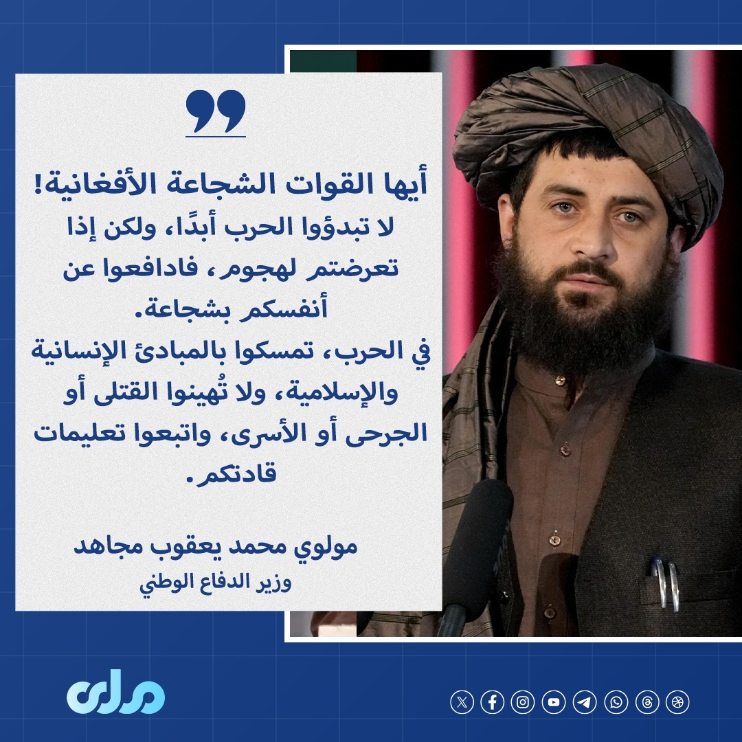 رسالة مولوي محمد يعقوب مجاهد إلى القوات الشجاعة الأفغانية:
لا تبدؤوا الحرب أبدًا، ولكن إذا تعرضتم لهجوم، فادافعوا عن أنفسكم بشجاعة.
