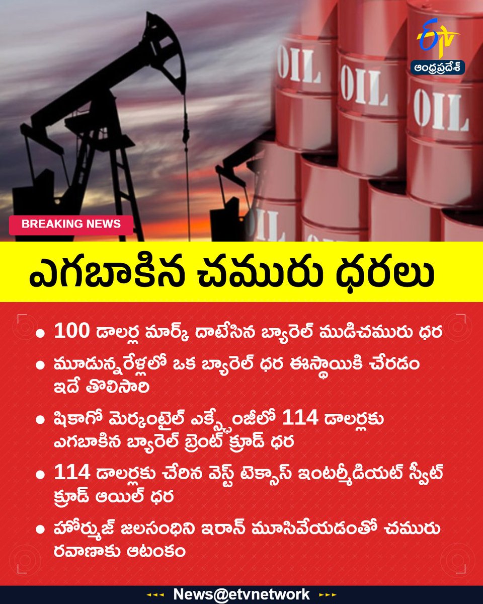 etvandhraprades's tweet photo. #CrudeOil
#hormuj
#IranWar
#chicago
#etvapbreaking https://t.co/wfHZ5FcCt8