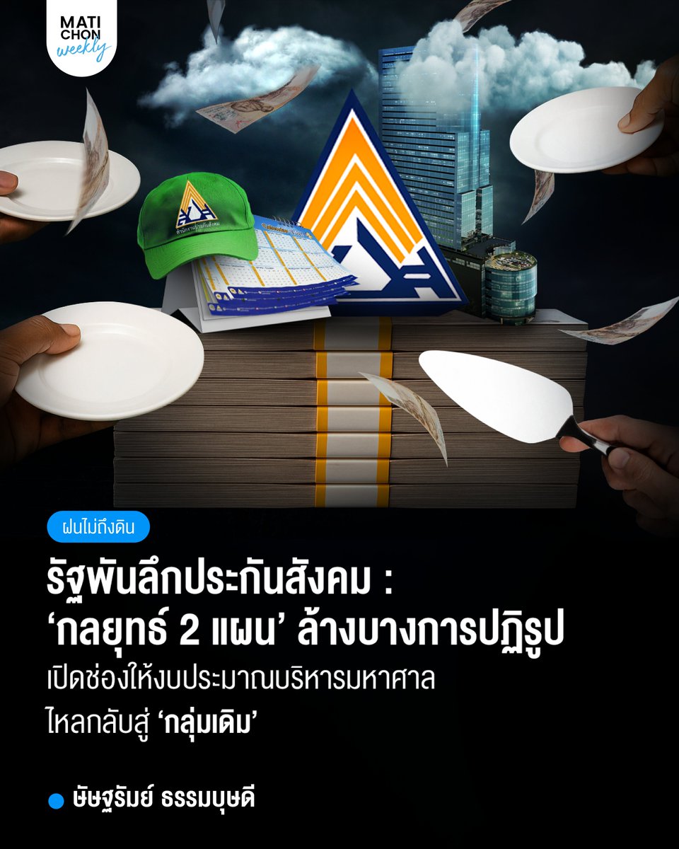 MatichonWeekly มติชนสุดสัปดาห์ tweet media