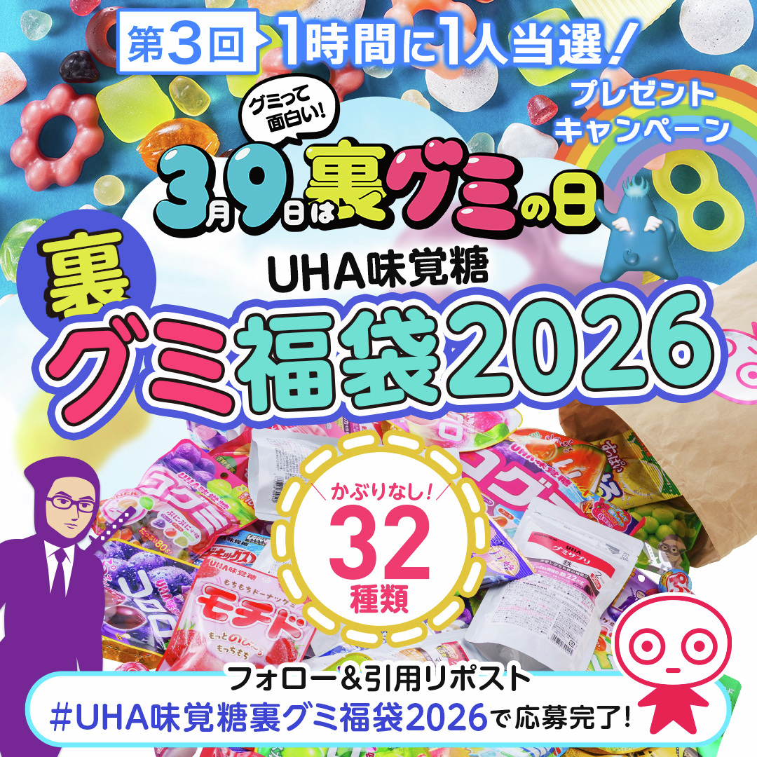 uha_mikakuto_ec's tweet photo. #UHA味覚糖裏グミ福袋2026 販売開始 🎉   

記念して【5連続キャンペーン】を開催します✨
当選者には本商品をプレゼント🎁     

【第3回】
～応募方法～
①@uha_mikakuto_ecをフォロー  
② #UHA味覚糖裏グミ福袋2026 をつけて引用リポスト

\ ご応募お待ちしております /🍬 
          
♦商品販売ページ🛒
https://t.co/oVw7NKyD5g