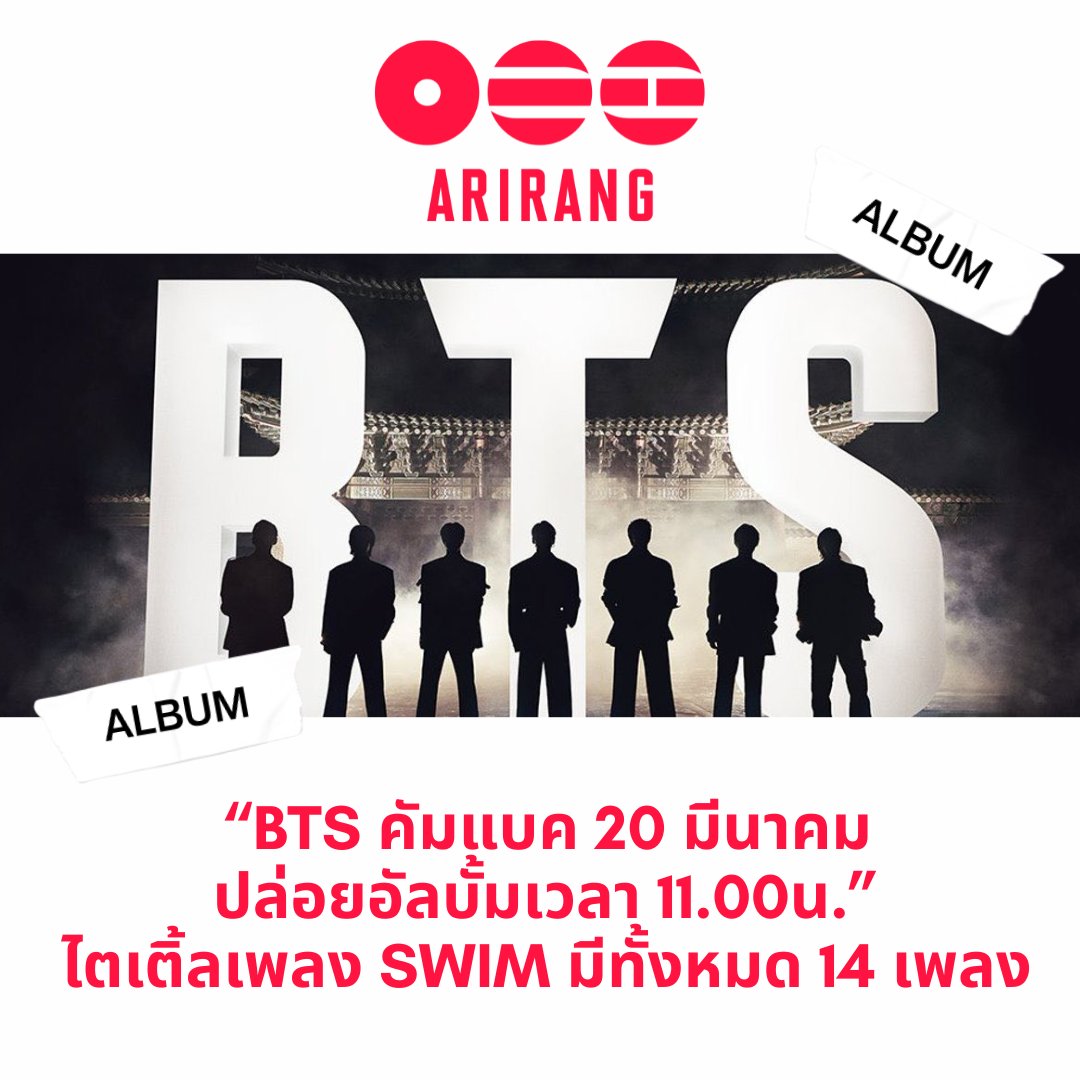 ฝากกระจายข่าวหน่อยค่ะ ตอนนี้มีคนสับสนว่าคัม 21
ที่จริงคือบังทันคัมแบค 20 มีนานะคะ !!!!

🤩BTS คัมแบค 20 มีนาคมนี้
ปล่อยอัลบั้มเวลา 11.00น.
ไตเติ้ลเพลง SWIM มีทั้งหมด 14 เพลง

🤩BTS คัมแบค 20 มีนาคมนี้
ปล่อยอัลบั้มเวลา 11.00น.
ไตเติ้ลเพลง SWIM มีทั้งหมด 14 เพลง
