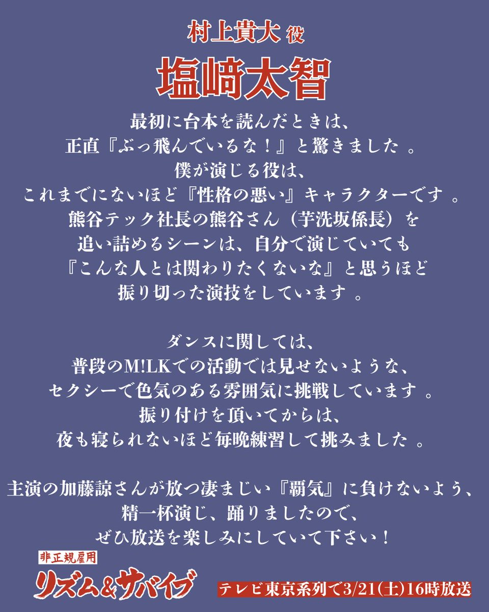 ✨追加キャスト解禁✨

🛠村上貴大役：#塩﨑太智（M!LK）
￣￣￣￣￣￣￣￣￣￣￣￣￣￣￣￣
AIスタートアップ企業『FutureTempo』若手エース社員。
目的達成のためには手段を選ばない。

2026年3月21日(土) 午後4時放送🏭
（テレ東系全国ネット）

#非正規雇用リズムandサバイブ　#リズサバ