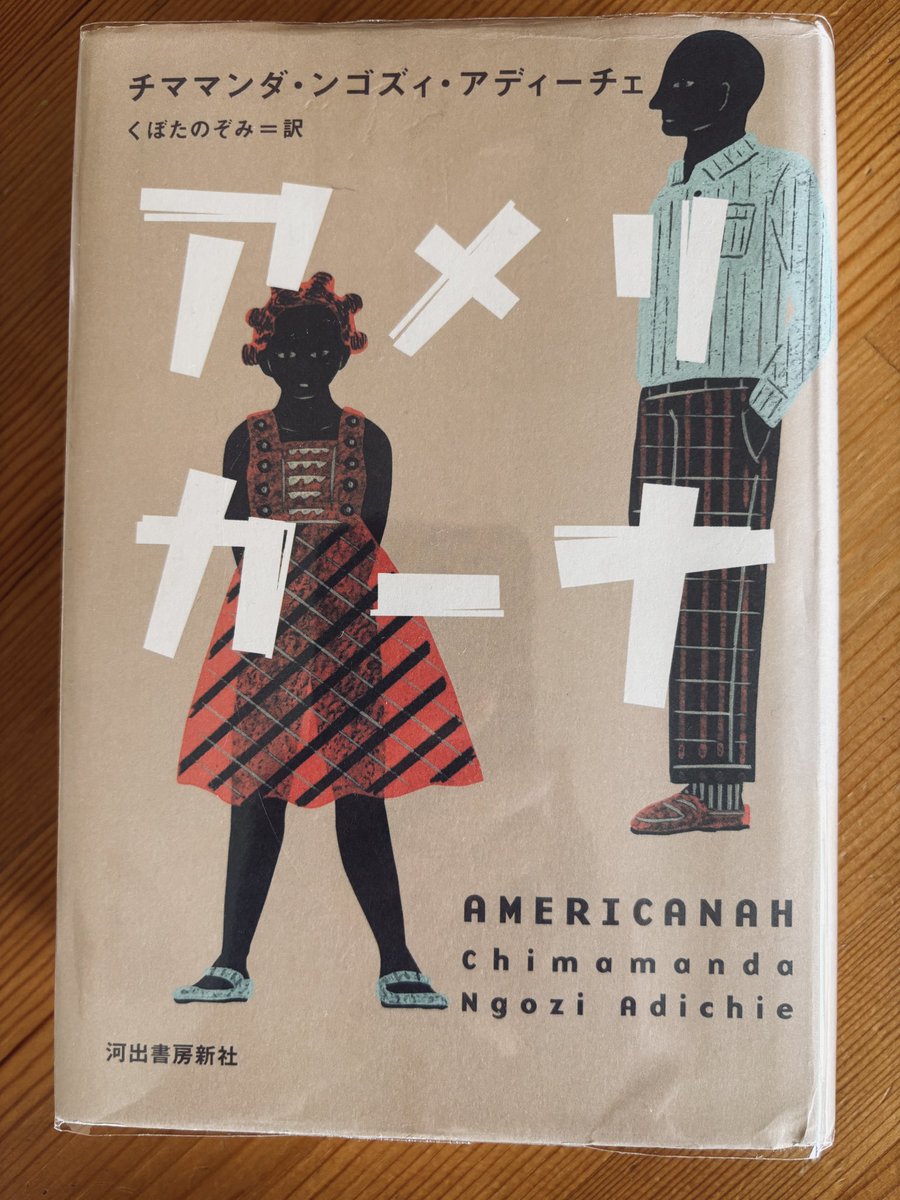 neiObook's tweet photo. #アメリカーナ 読了 
チママンダ・ンゴズィ・アディーチェ著

私の中で近年 No.1の作品でした。
くぼたのぞみさんの訳が読みやすいこともありますが、こんな素晴らしい作家さんがいるなんて。

主人公が賢く、客観的に自分を捉えているところ、苦しみつつも心に誠実であるところがとても良かった。 https://t.co/ZHZF13ZSu5