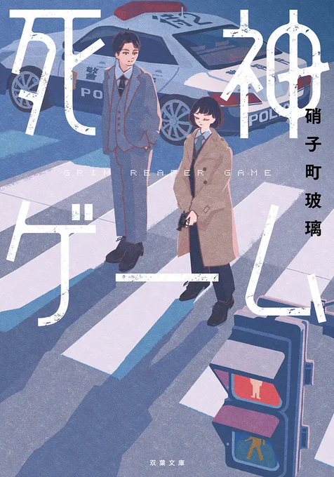 昨年担当させて頂いた死神ゲームの装画のお仕事。初めての装画でしたがとても楽しくのびのびと制作させて頂いた一枚で気に入っています 書店で見かけると感慨深いですね...