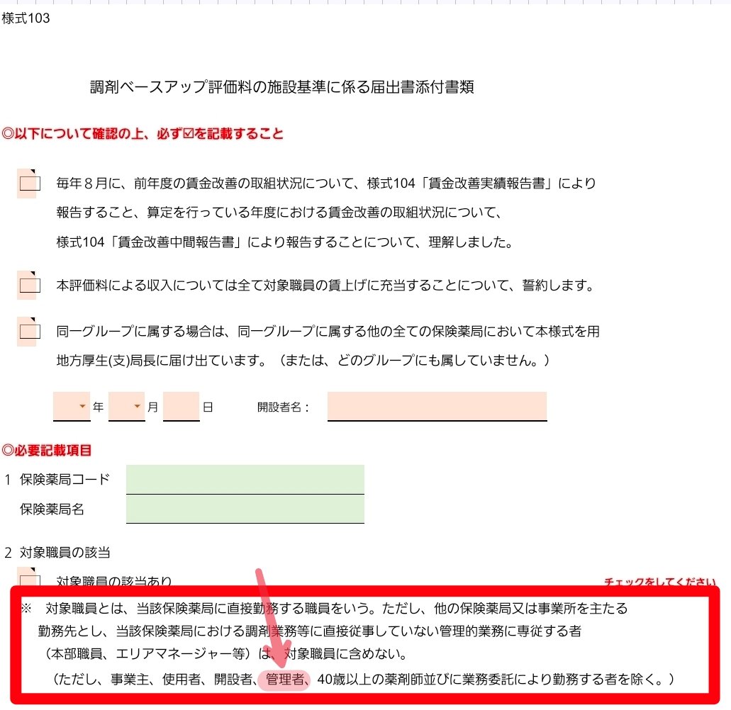 okusurisukuo's tweet photo. 【調剤ベースアップ評価料の恩恵対象から外れる職員】
→若者も管理薬剤師なら対象外か…😢

💊本部職員※
💊エリアマネージャー等※
💊事業主
💊使用者
💊開設者
💊管理者(恐らく管理薬剤師)
💊40歳以上の薬剤師
💊業務委託勤務者

※他の保険薬局又は事業所を主たる勤務先とし、当該保険薬局における調剤業務等に直接従事していない管理的業務に専従する者