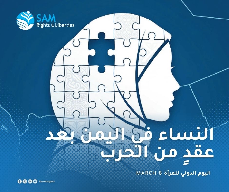 SAM4rights_Ar's tweet photo. بمناسبة #اليوم_العالمي_للمراة، أصدرت سام ورقة بحثية تس��ط الضوء على أوضاع النساء والفتيات في #اليمن بعد عشر سنوات من الحرب: هشاشة متزايدة، نزوح واسع، عنف قائم على النوع الاجتماعي، وتراجع الخدمات الأساسية.
 🔗اقرأ الورقة على الرابط: https://t.co/dROO7xt3Nl https://t.co/Y45zPYl377