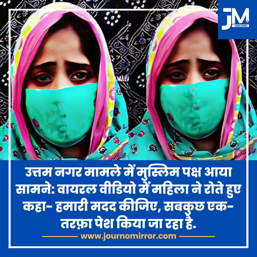 उत्तम नगर मामले में मुस्लिम पक्ष आया सामने: वायरल वीडियो में महिला ने रोते हुए कहा- हमारी मदद कीजिए, सबकुछ एक-तरफ़ा पेश किया जा रहा है.

#UttamNagar #Muslim #Holi #Delhi