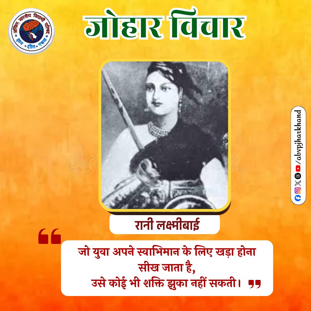 JharkhandABVP's tweet photo. जो युवा अपने स्वाभिमान के लिए खड़ा होना सीख जाता है, उसे कोई भी शक्ति झुका नहीं सकती।”

#JoharVichar #RaniLakshmibai #Motivation #Swabhiman #YouthPower https://t.co/BqZZMDVgND
