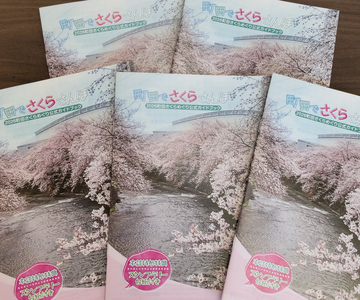 町田の🌸桜の開花を楽しみにされている皆様、 🌸2026町田さくらめぐり