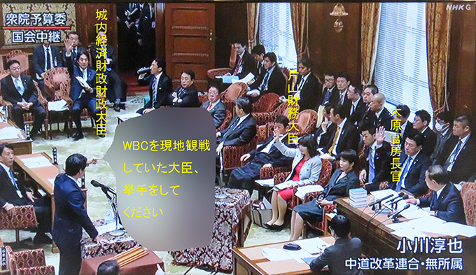 予算員会にも出ない財務大臣がWBC観戦だって。
木原官房長官も城内経財大臣も行っていたとは。
中東での戦争中、予算を年度内にと言ってる時に。
危機管理がなってないデタラメ内閣にあきれる。