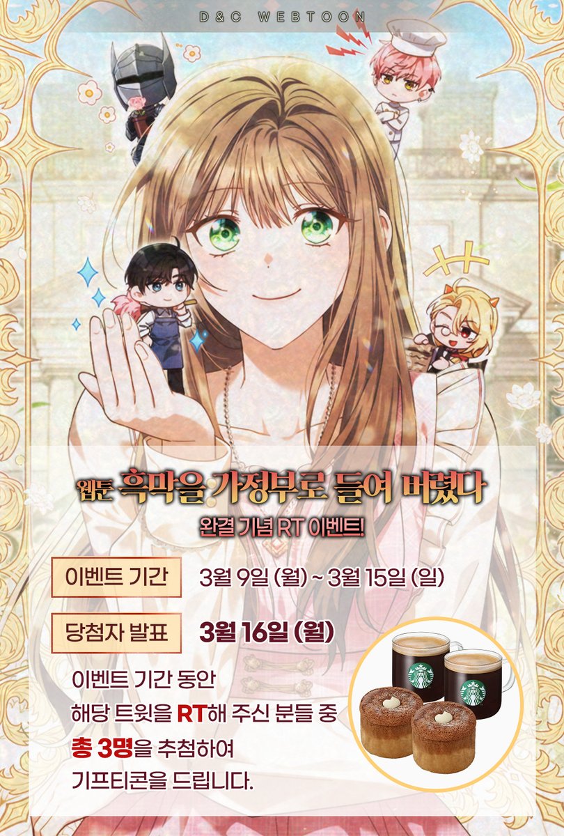 dncwebtoon3's tweet photo. ✨𝑹𝑻 𝑬𝑽𝑬𝑵𝑻✨

웹툰 #흑막을가정부로들여버렸다
🧹최종 완결 RT이벤트🧹

이벤트 기간 동안 본 트윗을 RT해주신 분들 중
3명을 추첨하여 기프티콘을 드립니다!💕

📌작품 홈 : https://t.co/2Kb6tBEMFp

#가삼 #싱난다 #이아나킴 #디앤씨미디어 #디앤씨웹툰 https://t.co/rvVhtWjDg4