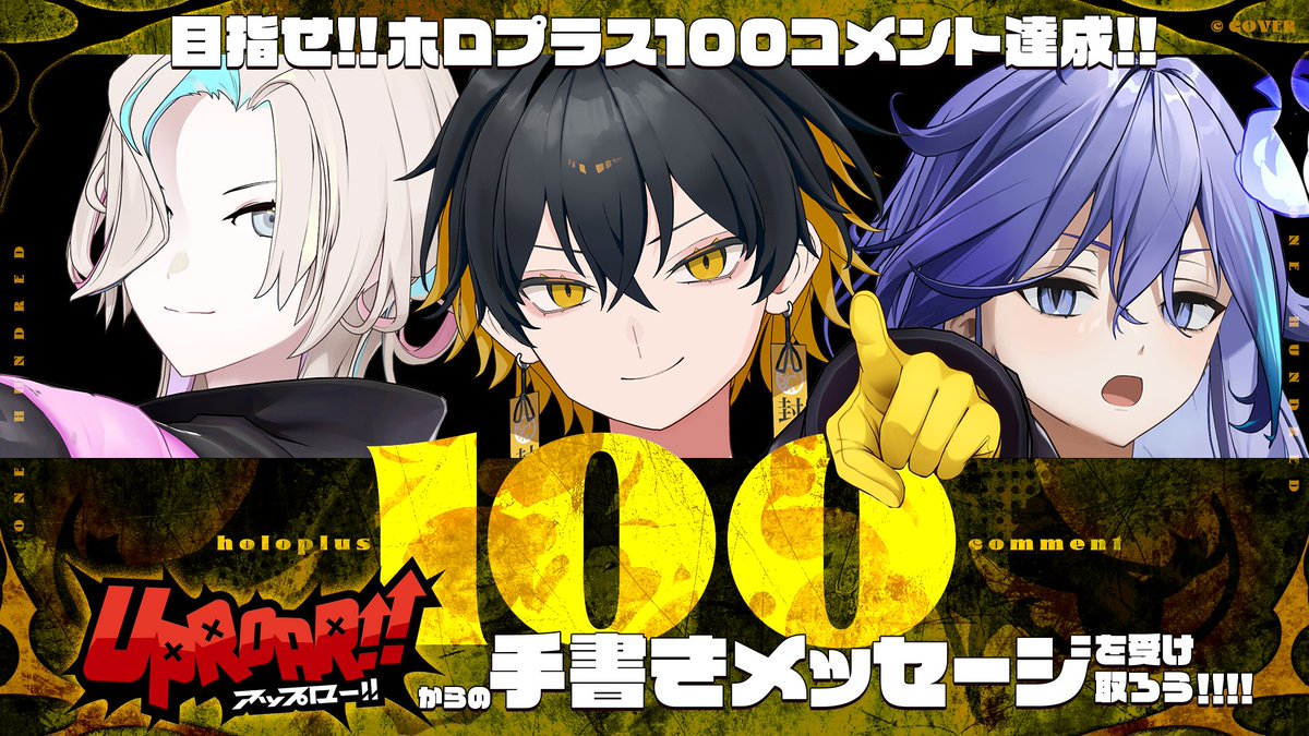 🏃ホロプラス100コメント企画 START💬

UPROAR!!メンバーへの4周年応援コメントを募集中📢
100コメント達成でUPROAR!!メンバーからの「手描きメッセージ画像」を大公開🎁

コメントお待ちしております✨

⏰開催期間
3/27（金）18時まで

⏬️ホロプラス
holoplus.com/app/threads/86…

#アップロー4周年