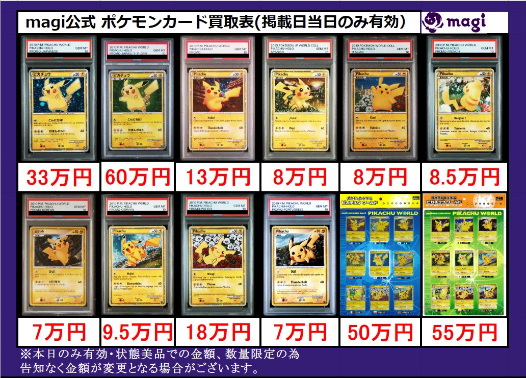 magi ポケカ 大阪日本橋店限定買取表】 ピカチュウ⚡ワールド 買取表