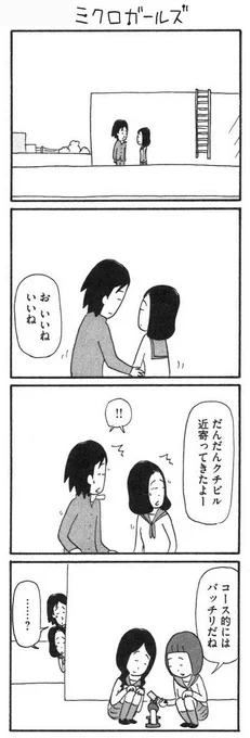 ミクロな世界にようこそ

【8コマ漫画】木下晋也 『特選!ポテン生活』-ミクロガールズ① / ミクロガールズ② - イーアイデム「ジモコロ」https://t.co/ypSqDHJwOv 