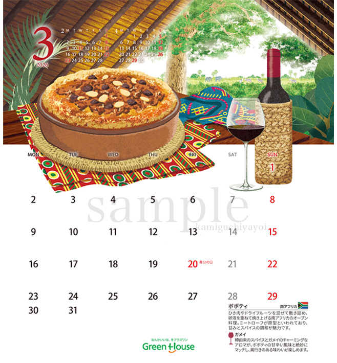 ycreare's tweet photo. [ work ]「ワインと料理のマリアージュ」をテーマにした企業カレンダー、3月はガメイ／ボボティです。 
ミートローフが原型と言われている南アフリカの伝統料理と、野生動物が佇む草原風景を描きました🇿🇦 #GreenHouse #グリーンハウス #illustration https://t.co/YQ8WBAr0Bz