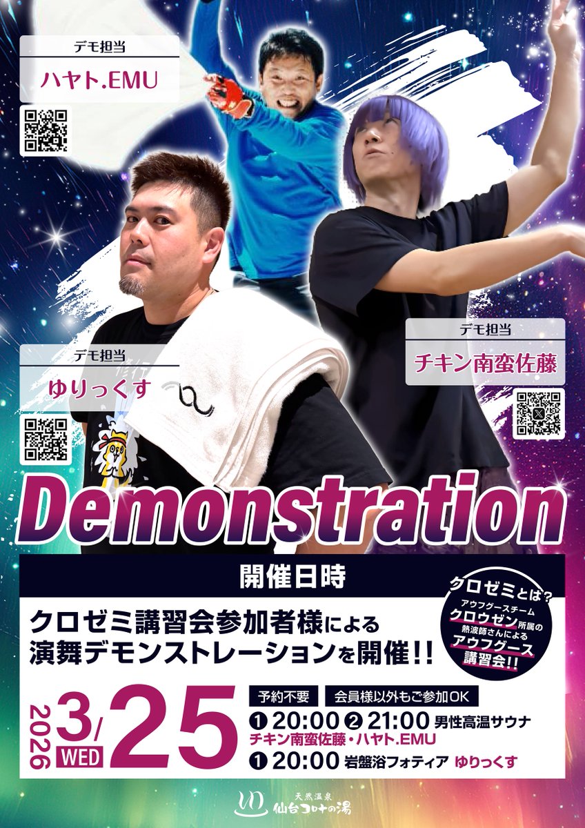 sendaikorona's tweet photo. 🌟デモンストレーションイベント🌟

3/25(水)は
チキン南蛮佐藤さん(@g4mble_addict)＆
ゆりっくすさん(@yulixberry)＆
ハヤト.EMUさん(@hayato_yuami)によるアウフグース🔥

チキン南蛮佐藤さん＆ハヤト.EMUさん：①20:00 ②21:00 男性高温サウナ
ゆりっくすさん：①20:00 岩盤浴フォティアにて🙌 https://t.co/YhbglQ197T