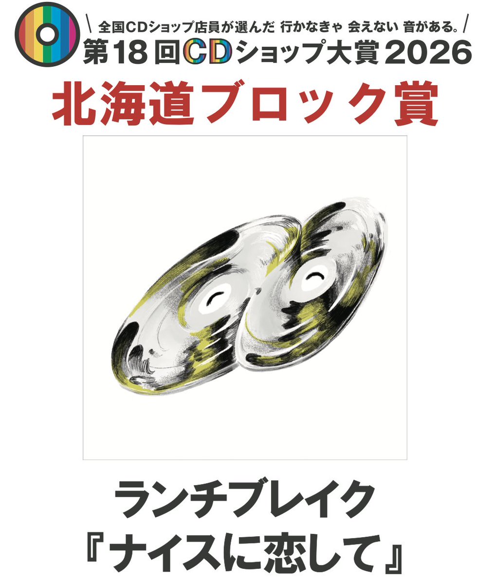 CDショップ大賞 実行委員会 tweet media