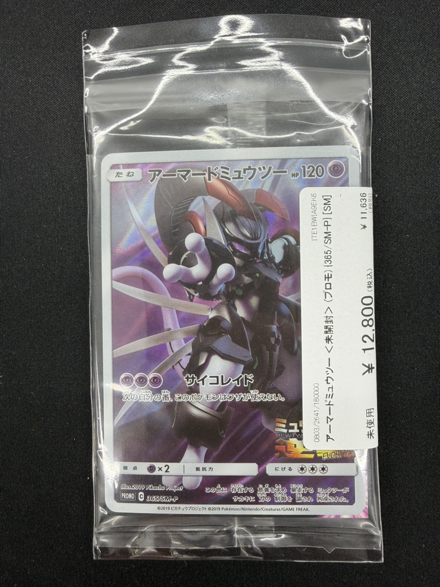 アーマードミュウツー 未開封 アーマードミュウツー ポケカ プロモ 365