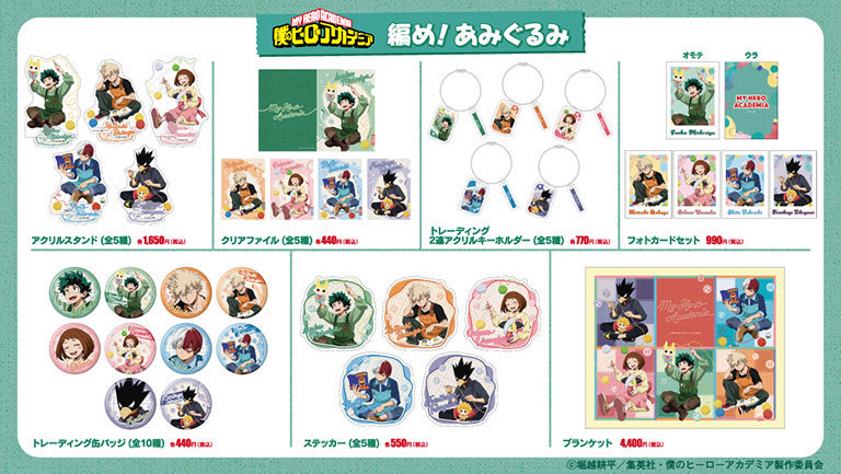 僕のヒーローアカデミア 編め！あみぐるみ 描き下ろしグッズ 各