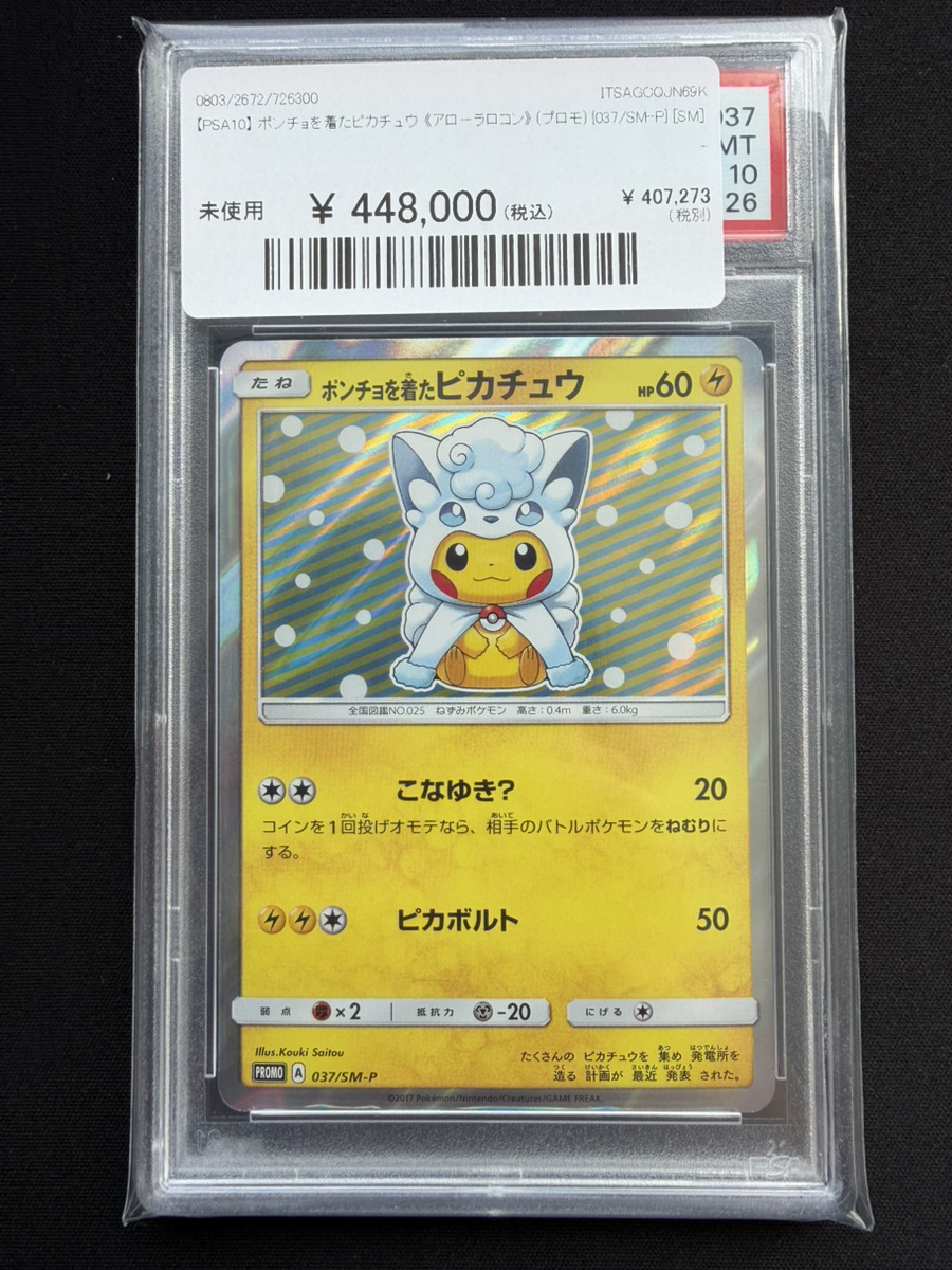PSA10 アローラロコン ジャンプフェスタ2017 プロモ アローラロコン [ジャンプフェスタ2017] 023/SM-P 買取 | ポケモン