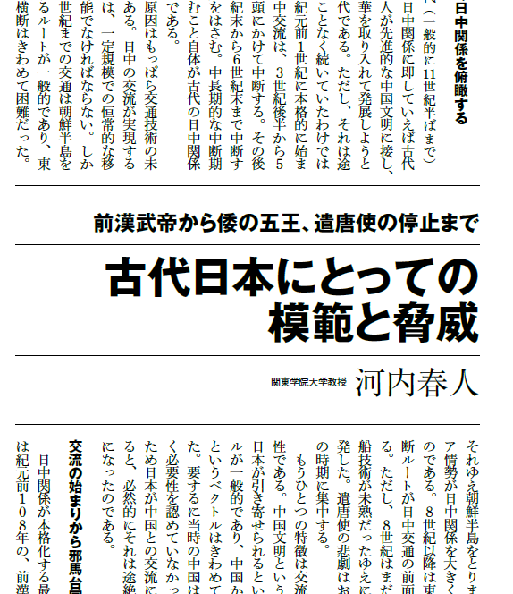 特集「「中華帝国」と日本の興亡」に、河内春人さんが「古代日本