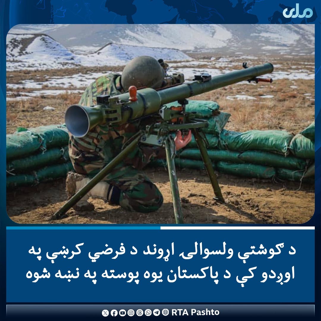 افغان دفاعي ځواکونو د ننګرهار ګوشتې ولسوالۍ اړوند د فرضې کرښې په اوږدو کې د پاکستان پوځي رژیم یوه پوسته په نښه کړې.

د ۲۰۱ خالد بن وليد (رض) قول اردو وياند مولوي وحيدالله محمدي وایي، دغه پوسته SPG-9 هاوان په واسطه په بشپړه توګه له‌منځه وړل شوې ده.
#ملي‌تلویزیون