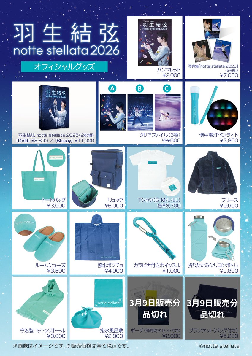 東和薬品 presents 羽生結弦 notte stellata 2026【公式】 tweet media