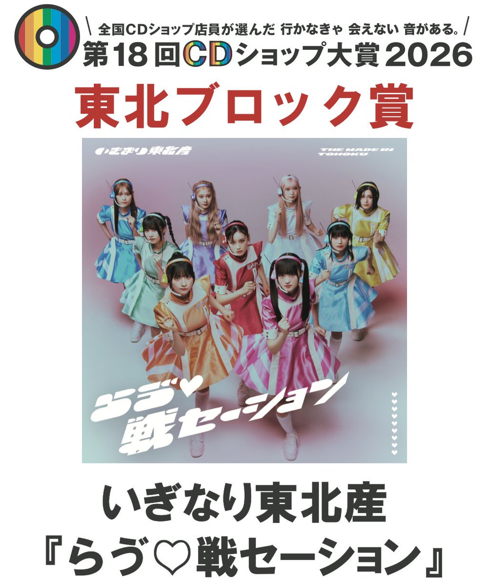 cdshop_taisho's tweet photo. 第 18 回 CD ショップ大賞 2026
東北ブロック賞
いぎなり東北産『らゔ♡戦セーション』

#CDショップ大賞
#第18回CDショップ大賞 https://t.co/LKXm1zf9Fm